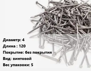 Гвоздь 4х120 без покрытия винтовой 5